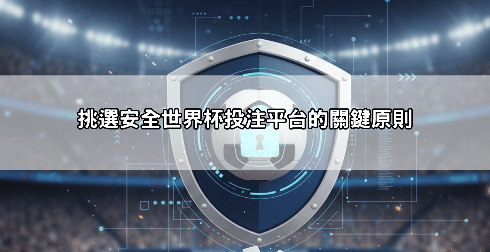 挑選安全世界杯投注平台的關鍵原則