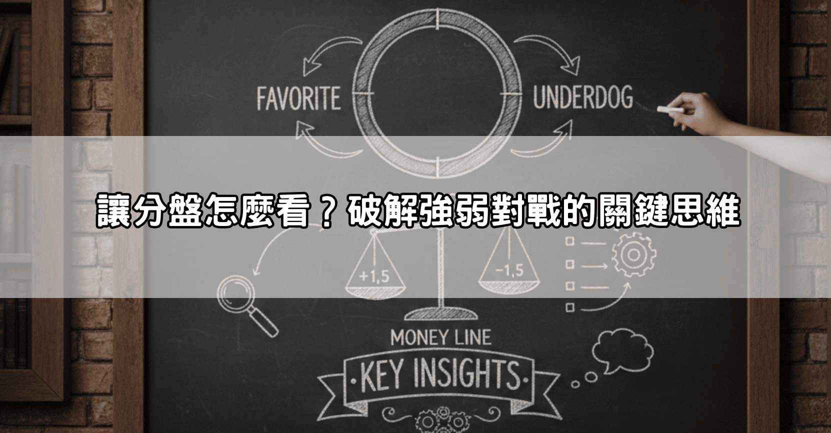讓分盤怎麼看？破解強弱對戰的關鍵思維